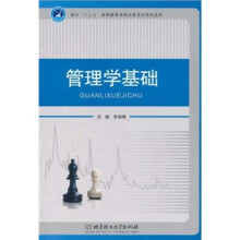 管理学基础