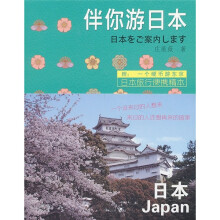 伴你游日本