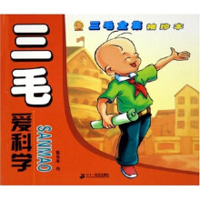 三毛全集袖珍本：三毛爱科学