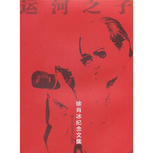 徐肖冰纪念文集：运河之子