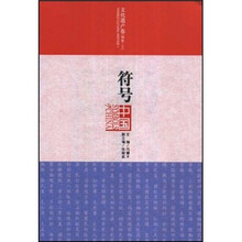 符号中国:文化遗产卷(物质·下)