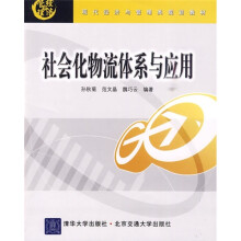 现代经济与管理类规划教材：社会化物流体系及应用