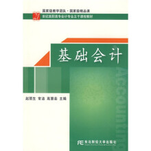 21世纪应用型本科会计系列规划教材:基础会计