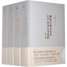 佛说大乘无量寿庄严清净平等觉经（套装共4册）