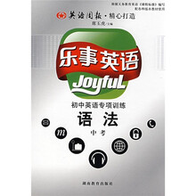 乐事英语:初中英语专项训练语法(中考)