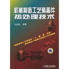 机械制造工艺装备件热处理技术