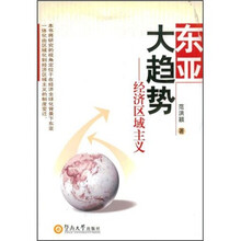 东亚大趋势：经济区域主义