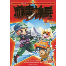 大型红色经典动画片精品图书系列·游击神兵9:山路奇兵