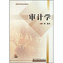 高等学校适用教材：审计学
