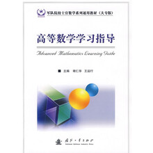 军队院校士官数学系列通用教材：《高等数学》学习指导（大专版）