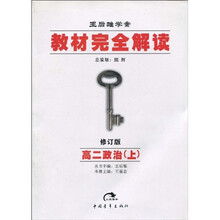 王后雄学案·教材完全解读:高2政治(上)(修订版)
