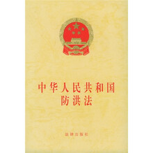 中华人民共和国防洪法