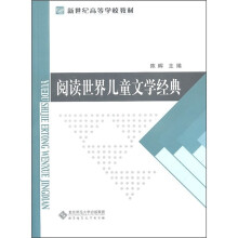 新世纪高等学校教材：阅读世界儿童文学经典