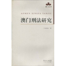 澳门刑法研究