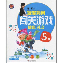 冠军妈妈闯关游戏：健康社会（5岁）（附精美不干胶贴纸）