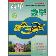 高中数学教学与测试（新课标）（文科专题复习）（学生用书）（配江苏教育版）