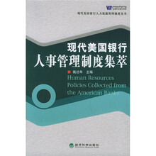 现代美国银行人事管理制度集萃