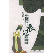 中国历代衣冠服饰制