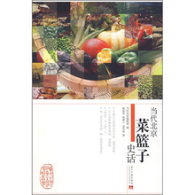 当代北京菜篮子史话