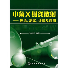 小角X射线散射：理论、测试、计算及应用
