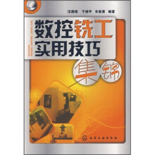 数控铣工实用技巧集锦