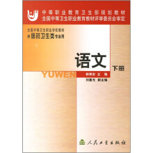 全国中等卫生职业学校教材
:语文(下册)