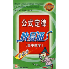 公式定律快易通:高中数学新课标