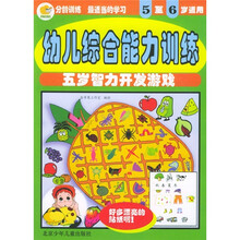 幼儿综合能力训练:5岁智力开发游戏