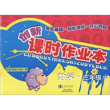 数学（3下配新课标北师大版）/创新课时作业本