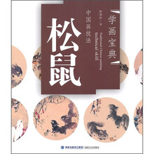 学画宝典·中国画技法:松鼠
