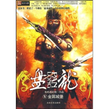 盘龙5：金属城堡