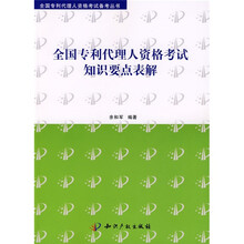 全国专利代理人资格考试备考用书：全国专利代理人资格考试知识要点表解