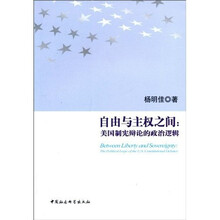 自由与主权之间：美国制宪辩论的政治逻辑