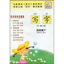 写字(4年级下)(新课标人教版)(升级版)