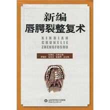 新编唇腭裂整复术