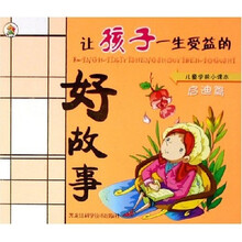 儿童学前小课本:让孩子一生受益的好故事(启迪篇)