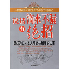 说话滴水不漏有绝招