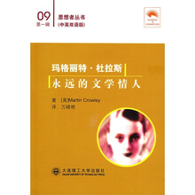 玛格丽·特杜拉斯:永远的文学情人(中英双语版)