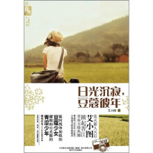 日光沉寂,豆蔻彼年