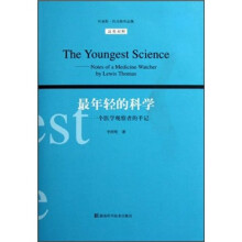 刘易斯·托马斯作品集：斯最年轻的科学