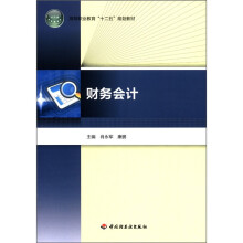 高等职业教育“十二五”规划教材:财务会计