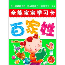 全能宝宝学习卡：百家姓