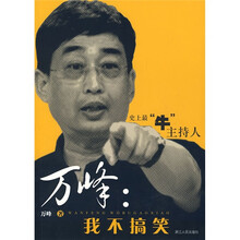 万峰：我不搞笑