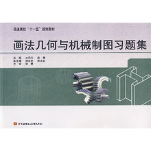 画法几何与机械制图习题集