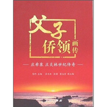 父子侨领画传：庄希泉 庄炎林世纪传奇