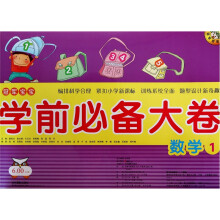 学前必备大卷：数学1