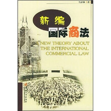 新编国际商法