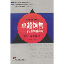 卓越销售:总经理的销售策略