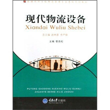普通高等学校物流管理专业本科系列教材：现代物流设备