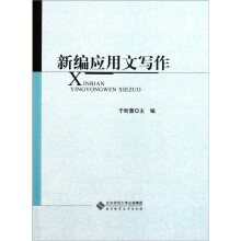 新编应用文写作